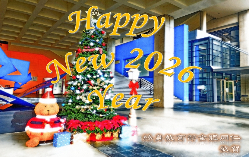 2026新年佳節愉快